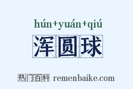 浑圆球是什么意思的图片